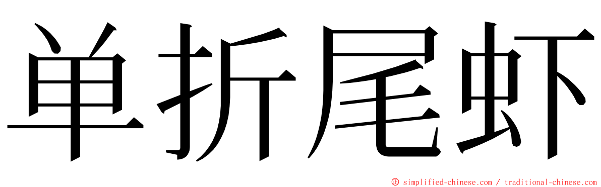 单折尾虾 ming font