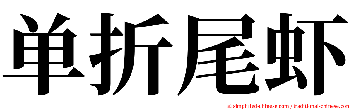 单折尾虾 serif font