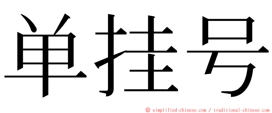 单挂号 ming font