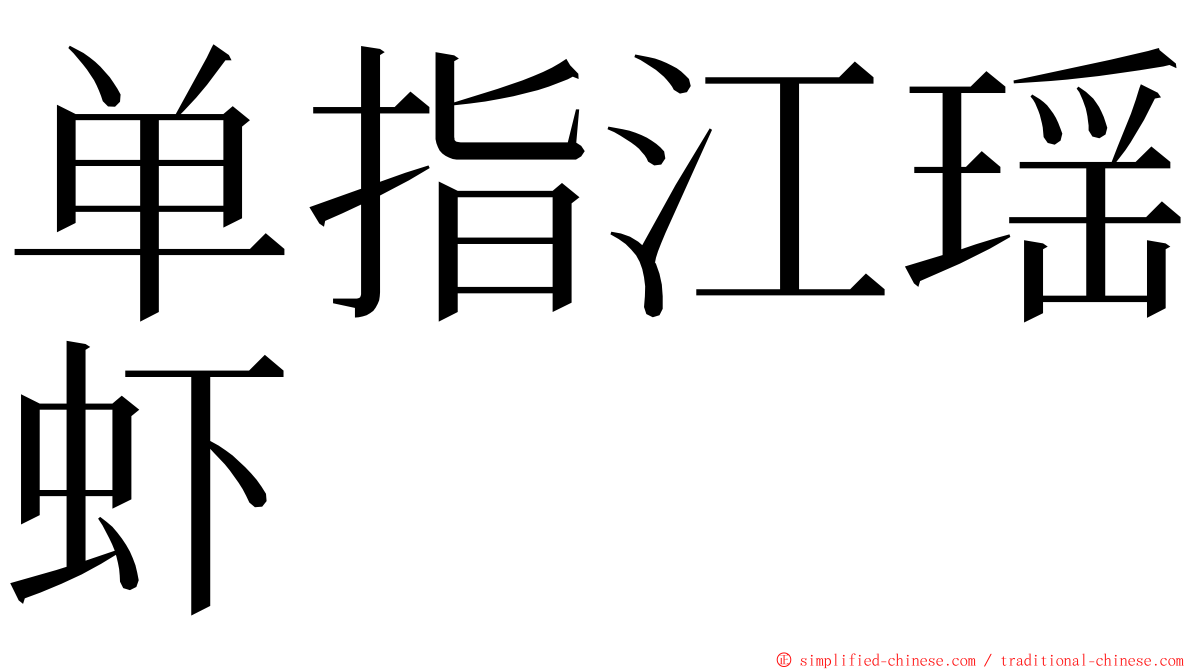 单指江瑶虾 ming font