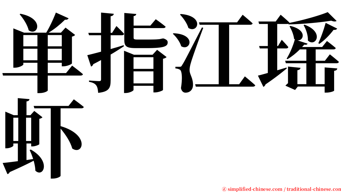 单指江瑶虾 serif font