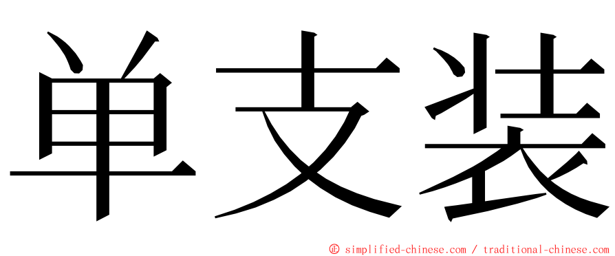 单支装 ming font