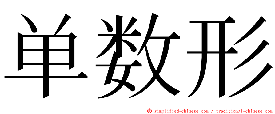 单数形 ming font