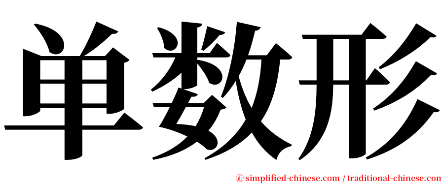 单数形 serif font