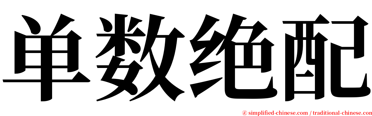 单数绝配 serif font