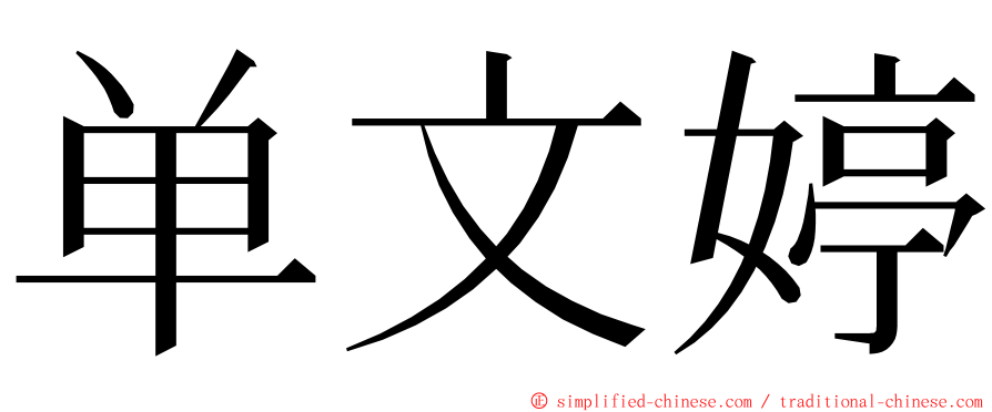 单文婷 ming font