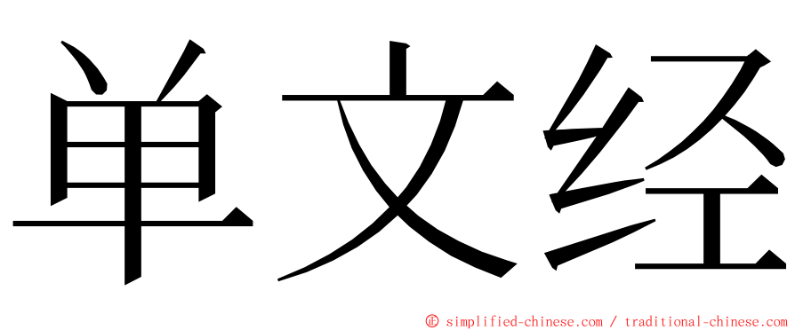 单文经 ming font