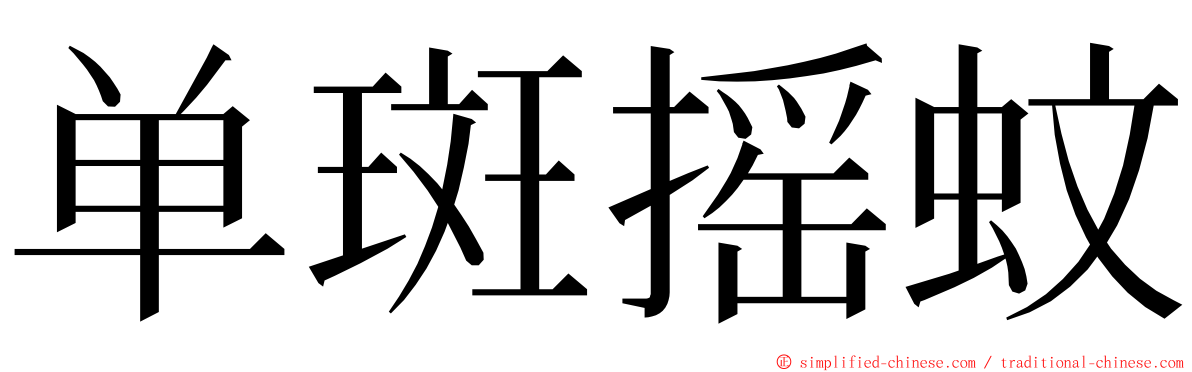 单斑摇蚊 ming font