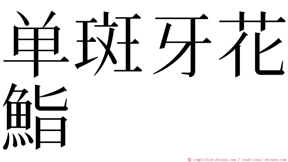 单斑牙花鮨 ming font