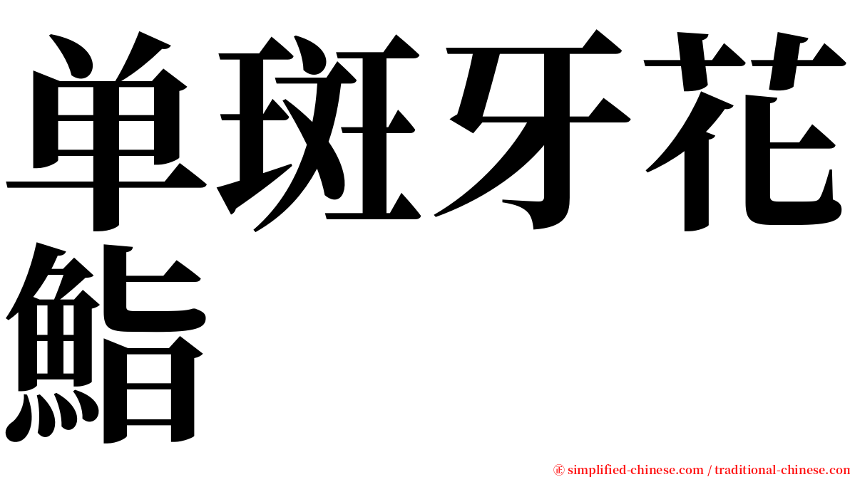 单斑牙花鮨 serif font