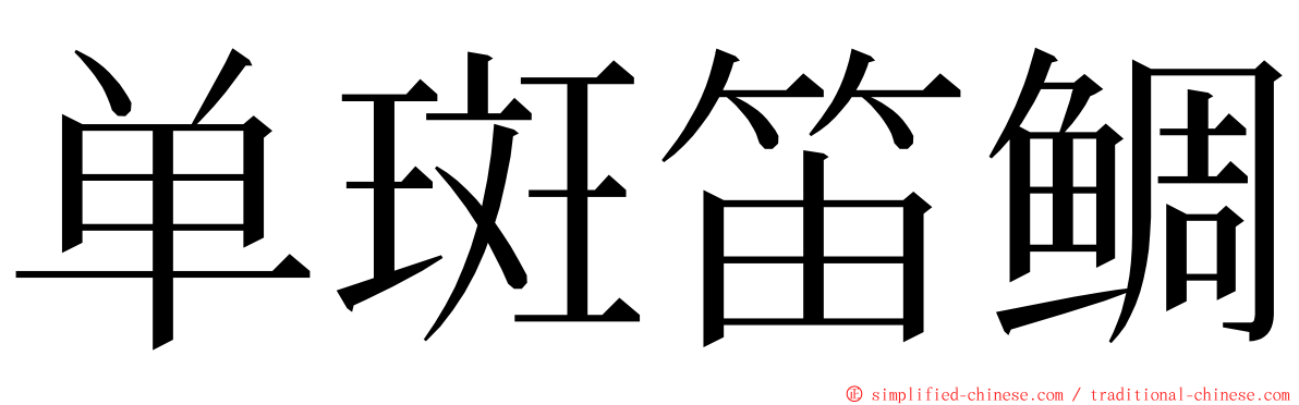 单斑笛鲷 ming font