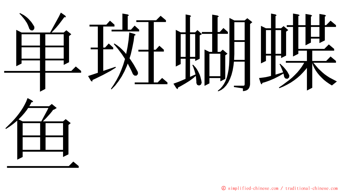 单斑蝴蝶鱼 ming font