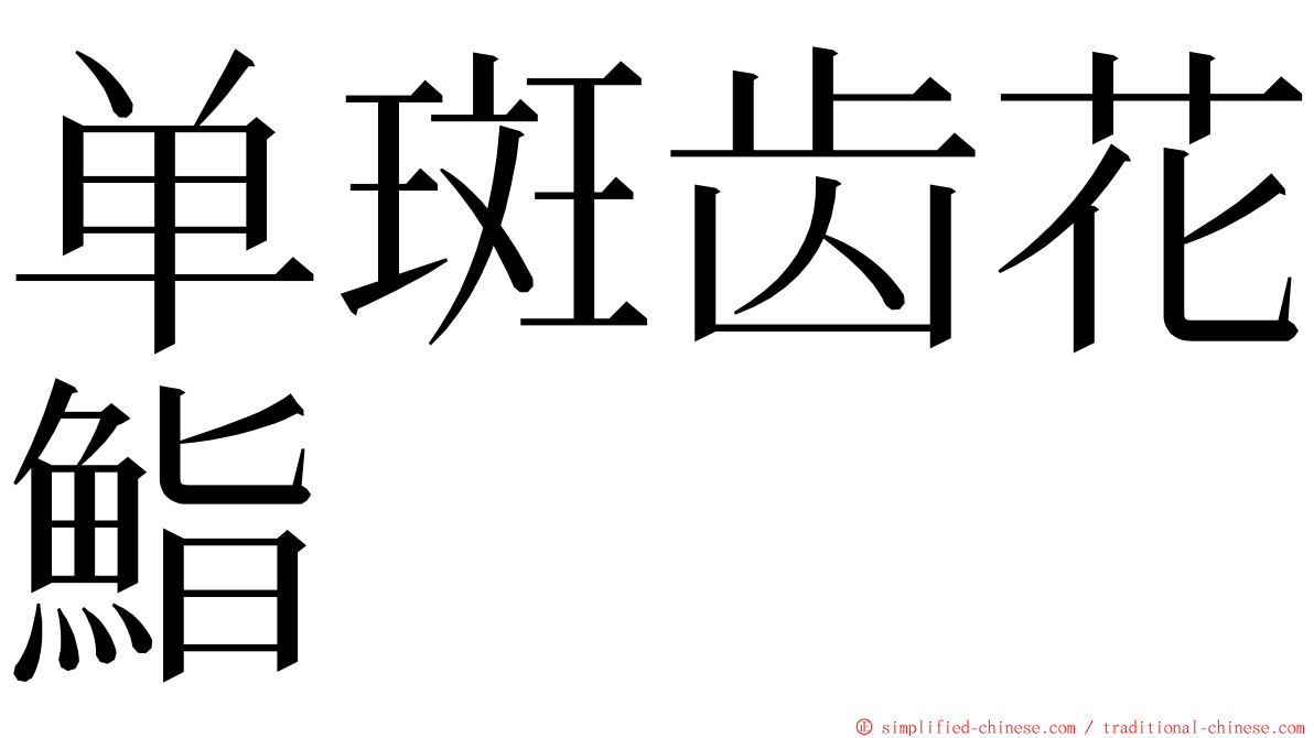 单斑齿花鮨 ming font