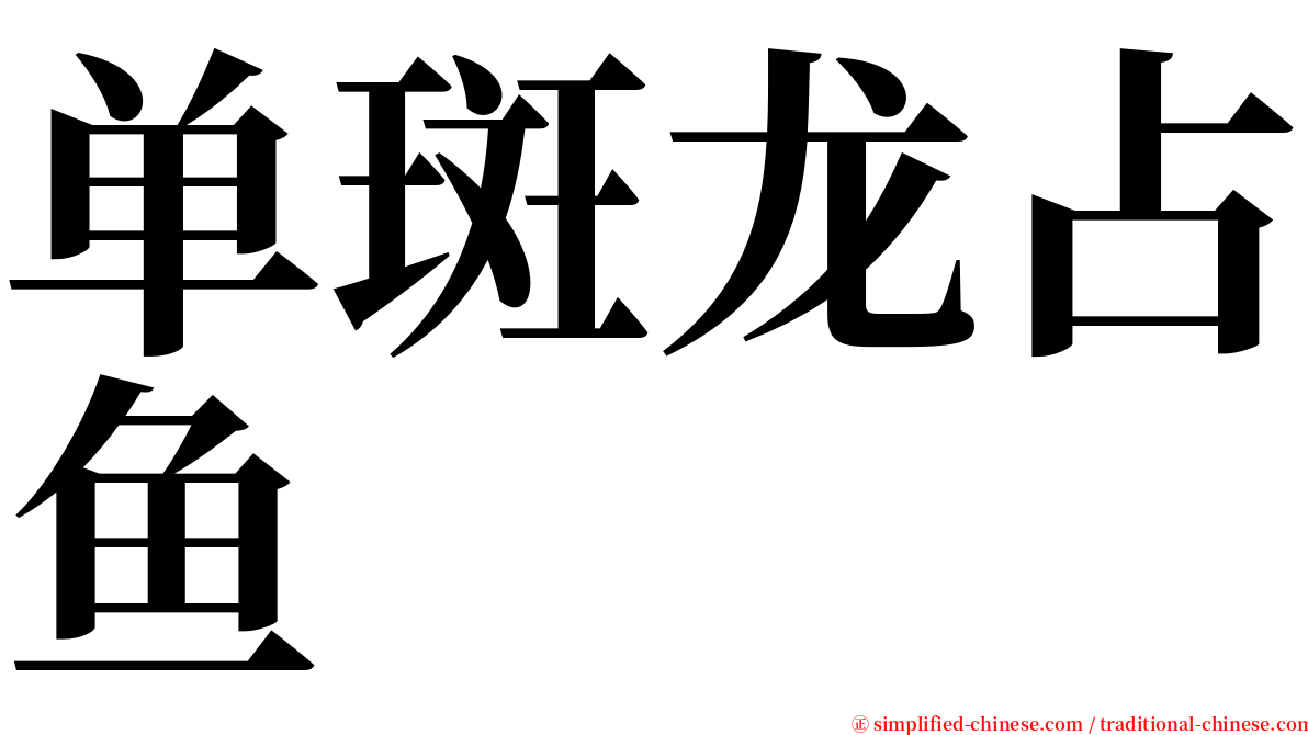 单斑龙占鱼 serif font