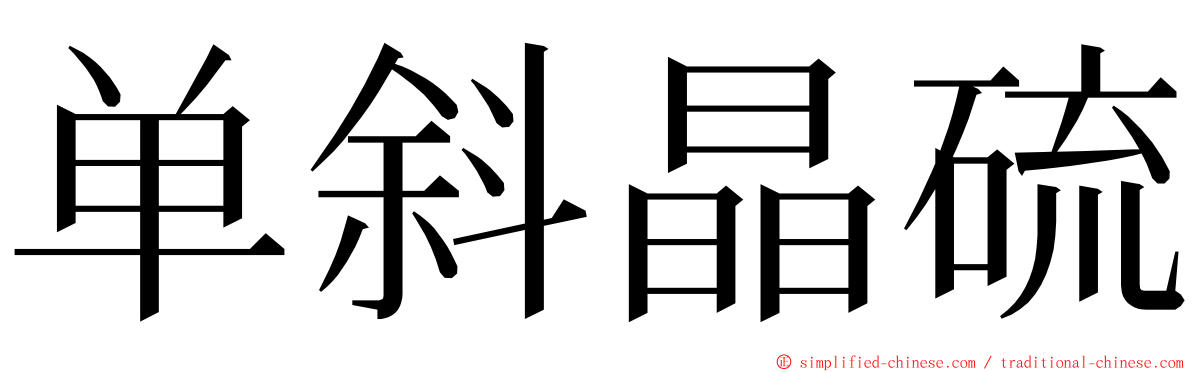 单斜晶硫 ming font
