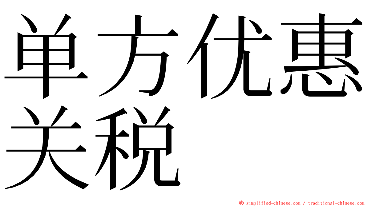 单方优惠关税 ming font