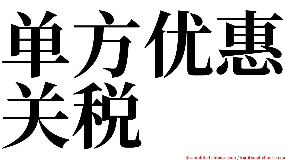 单方优惠关税 serif font