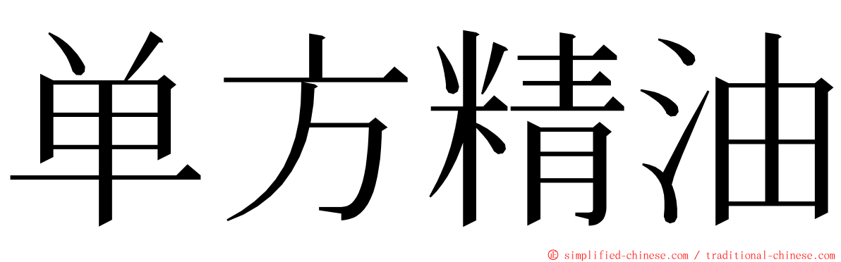 单方精油 ming font