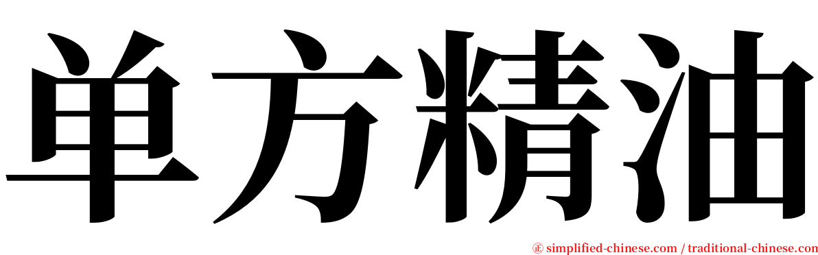 单方精油 serif font