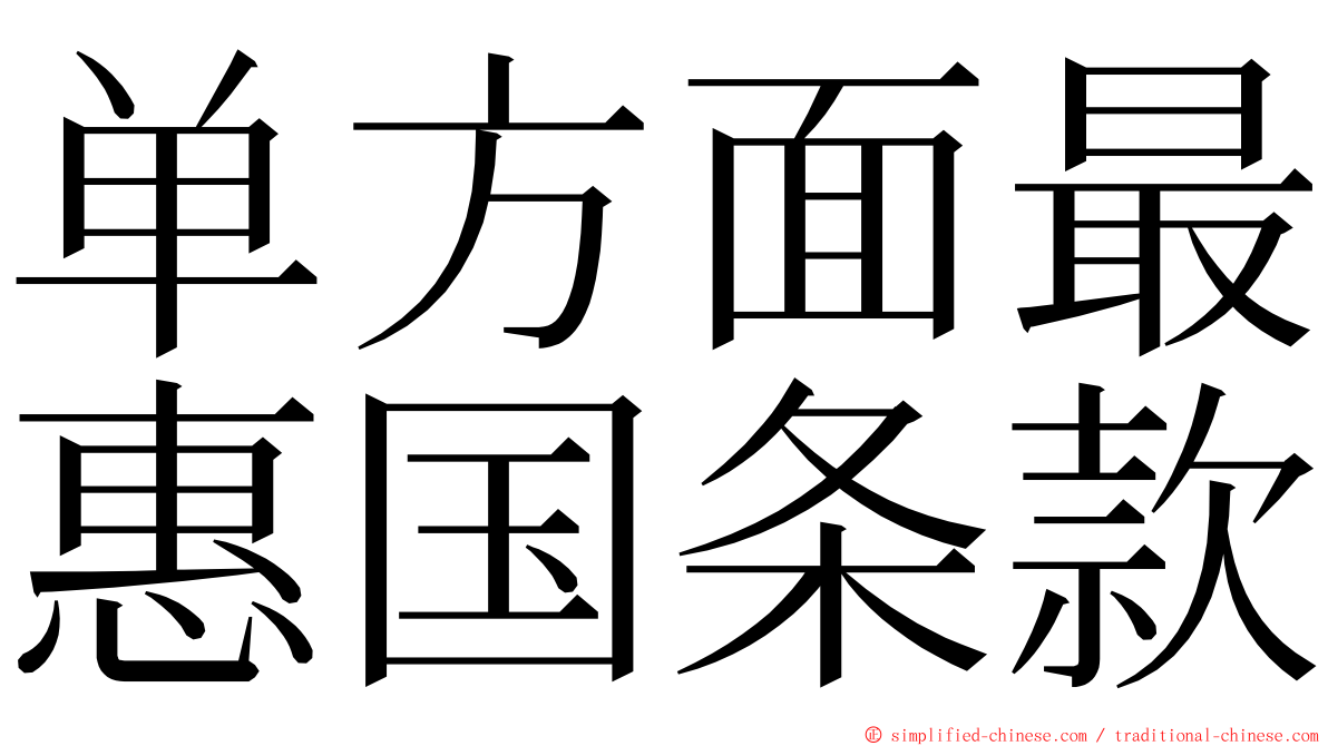 单方面最惠国条款 ming font