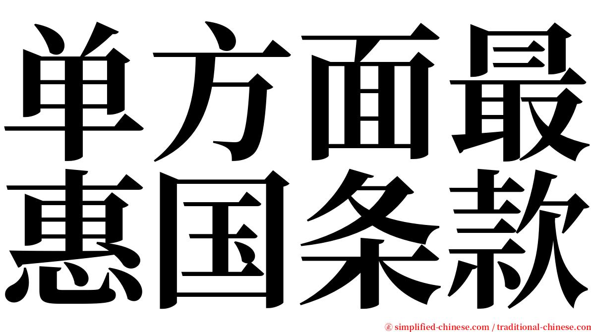 单方面最惠国条款 serif font