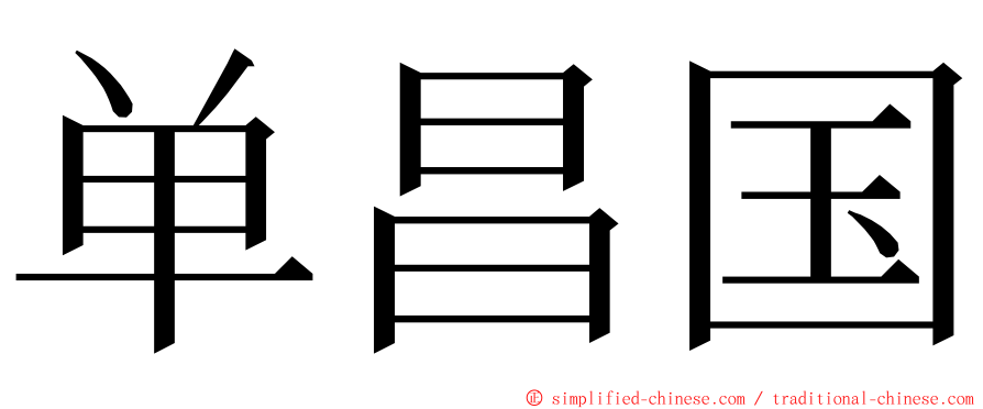 单昌国 ming font