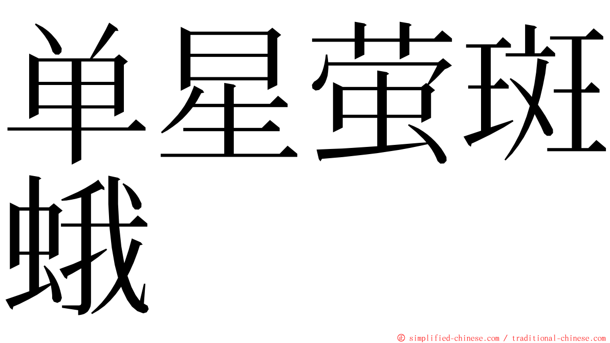 单星萤斑蛾 ming font