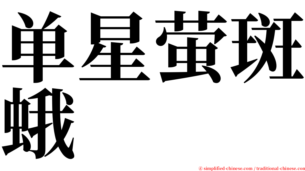 单星萤斑蛾 serif font