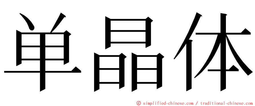 单晶体 ming font