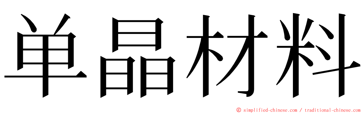 单晶材料 ming font