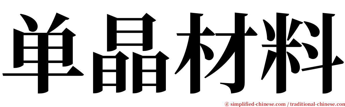 单晶材料 serif font