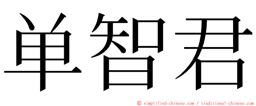 单智君 ming font