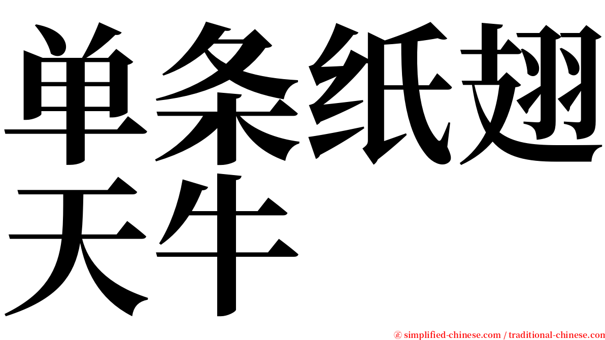 单条纸翅天牛 serif font