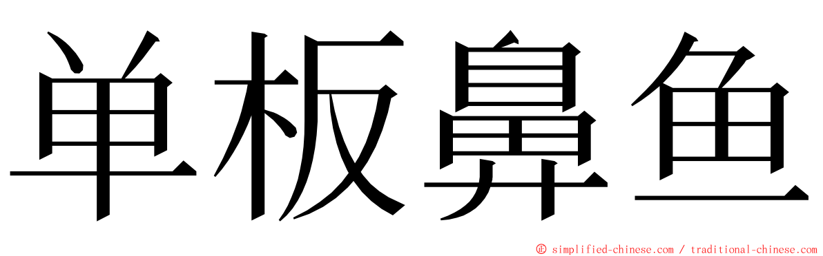 单板鼻鱼 ming font