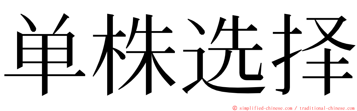 单株选择 ming font