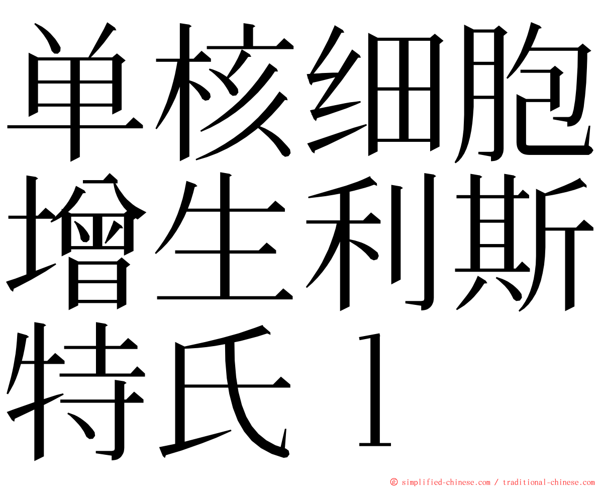 单核细胞增生利斯特氏ｌ ming font