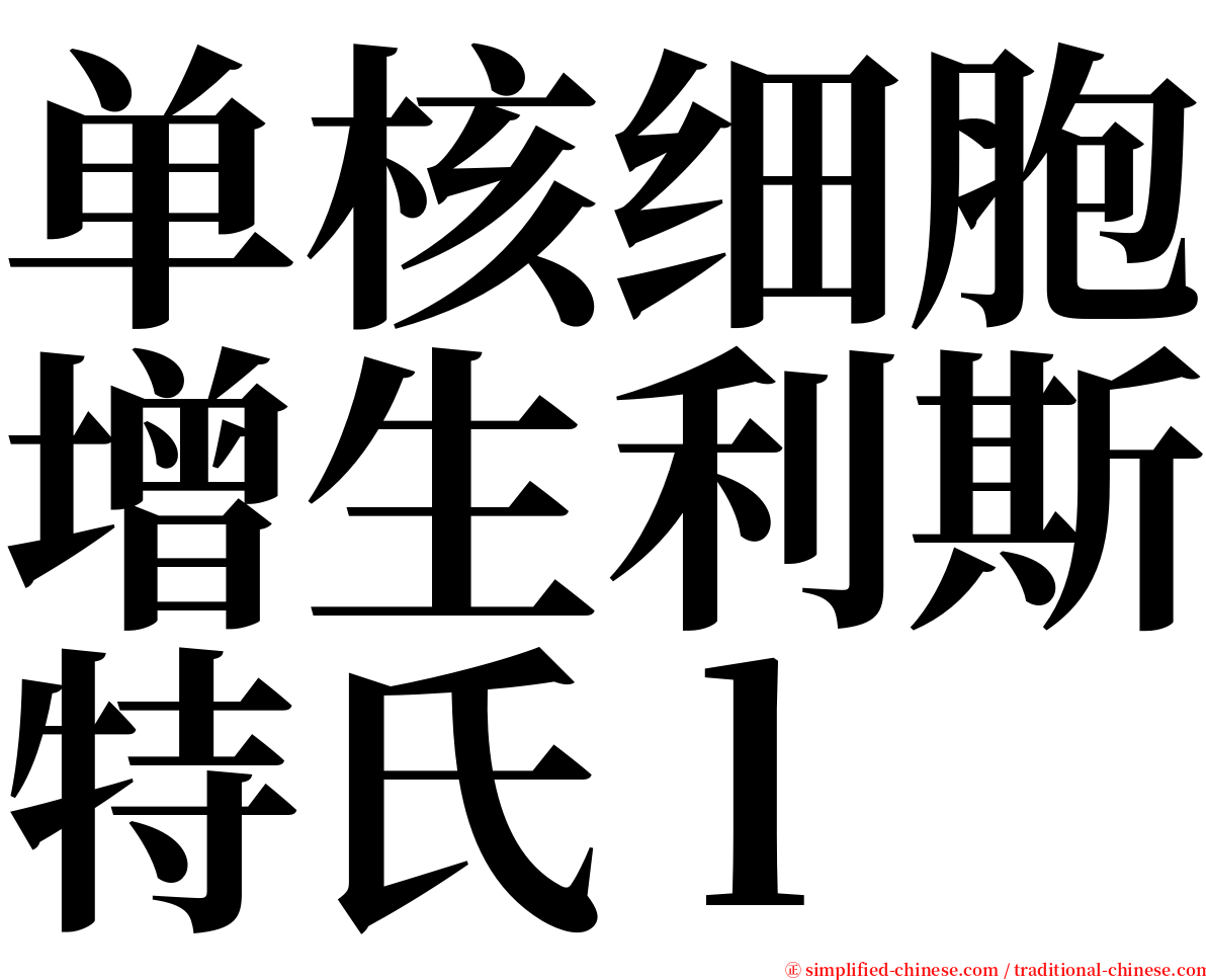 单核细胞增生利斯特氏ｌ serif font