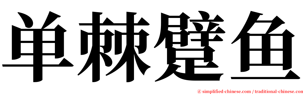 单棘躄鱼 serif font