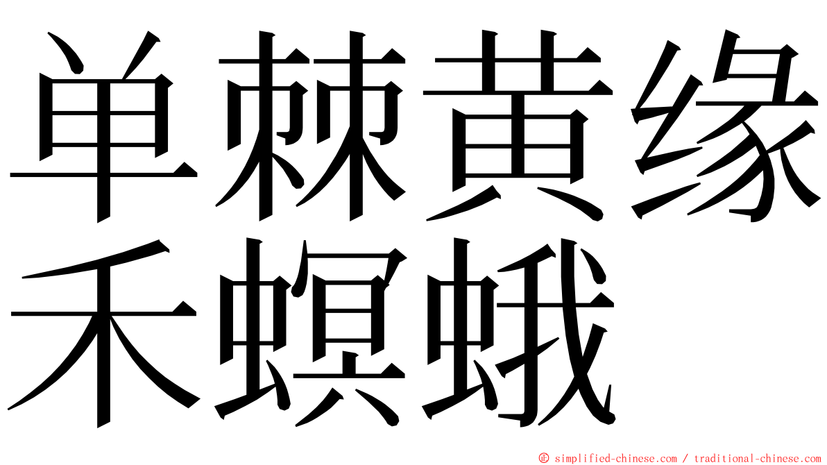 单棘黄缘禾螟蛾 ming font