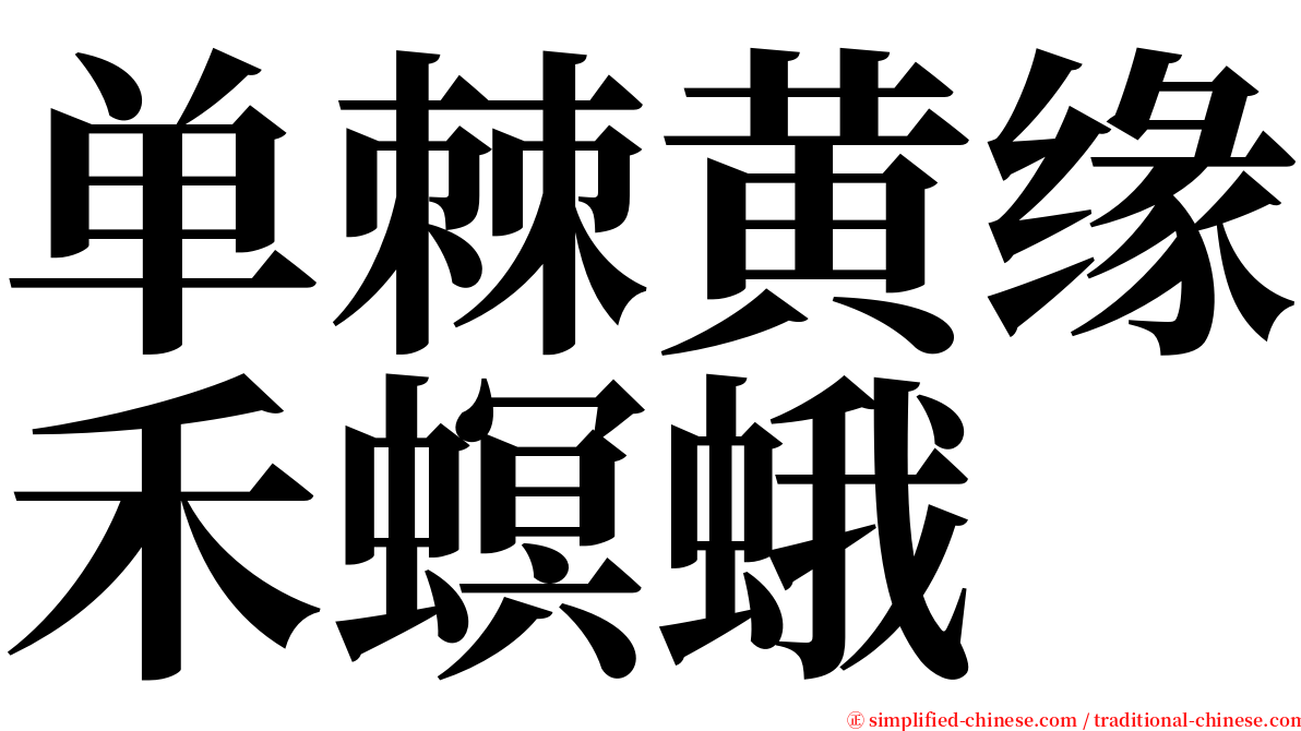 单棘黄缘禾螟蛾 serif font