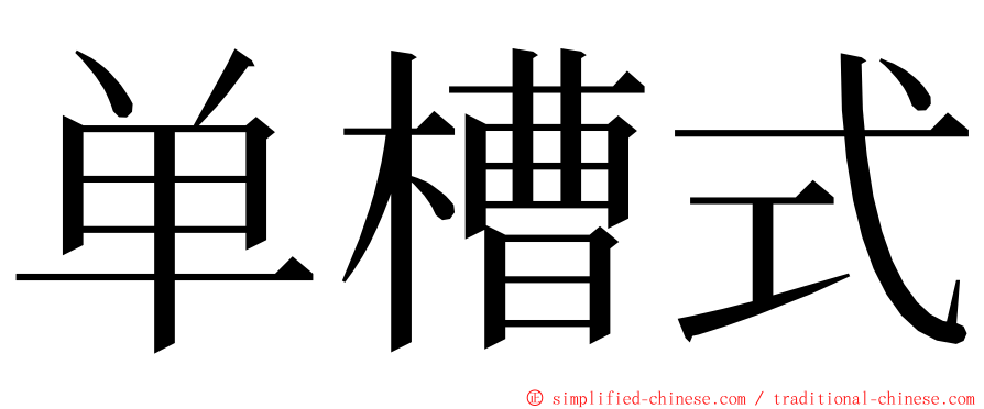 单槽式 ming font