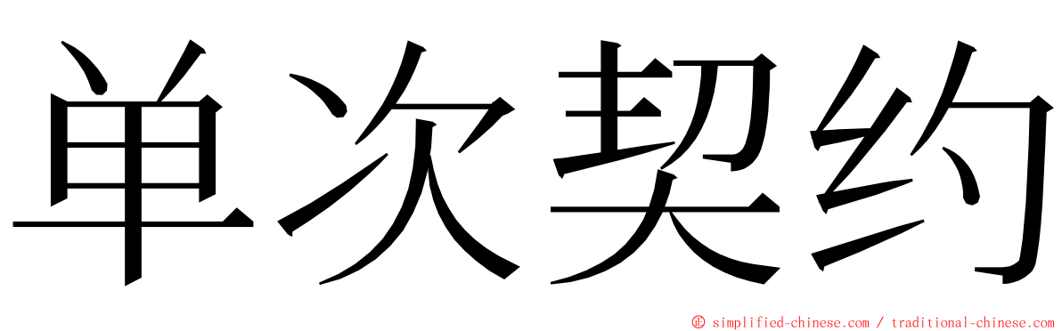 单次契约 ming font