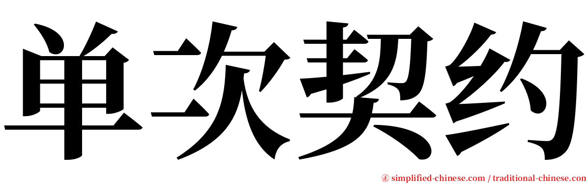 单次契约 serif font