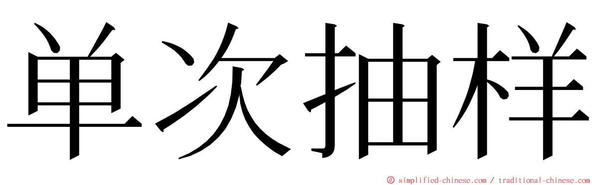 单次抽样 ming font