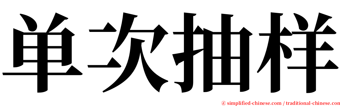 单次抽样 serif font