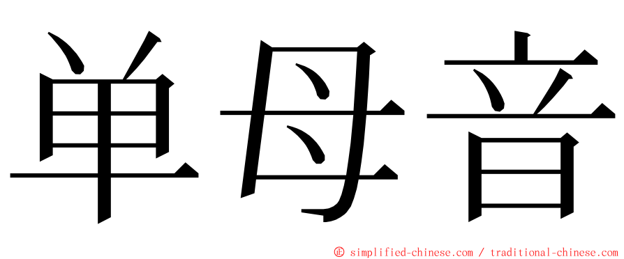 单母音 ming font