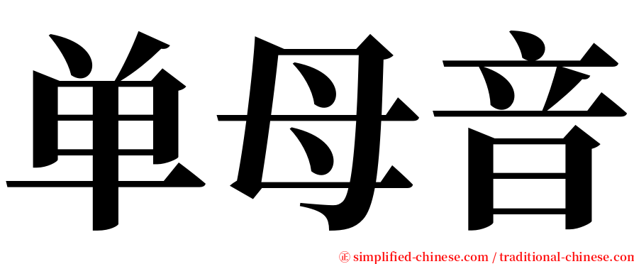 单母音 serif font