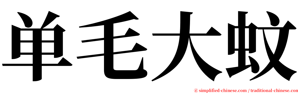 单毛大蚊 serif font