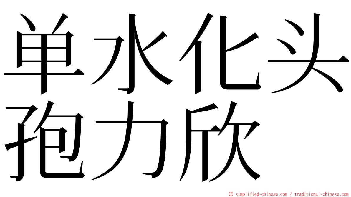 单水化头孢力欣 ming font