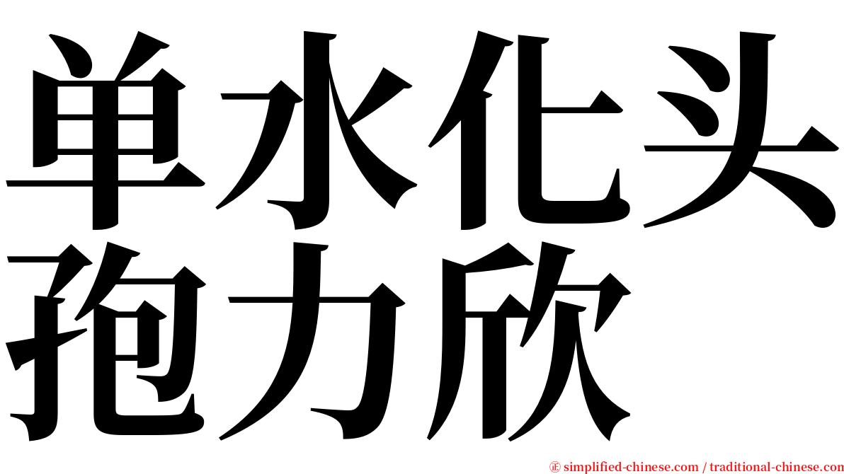 单水化头孢力欣 serif font